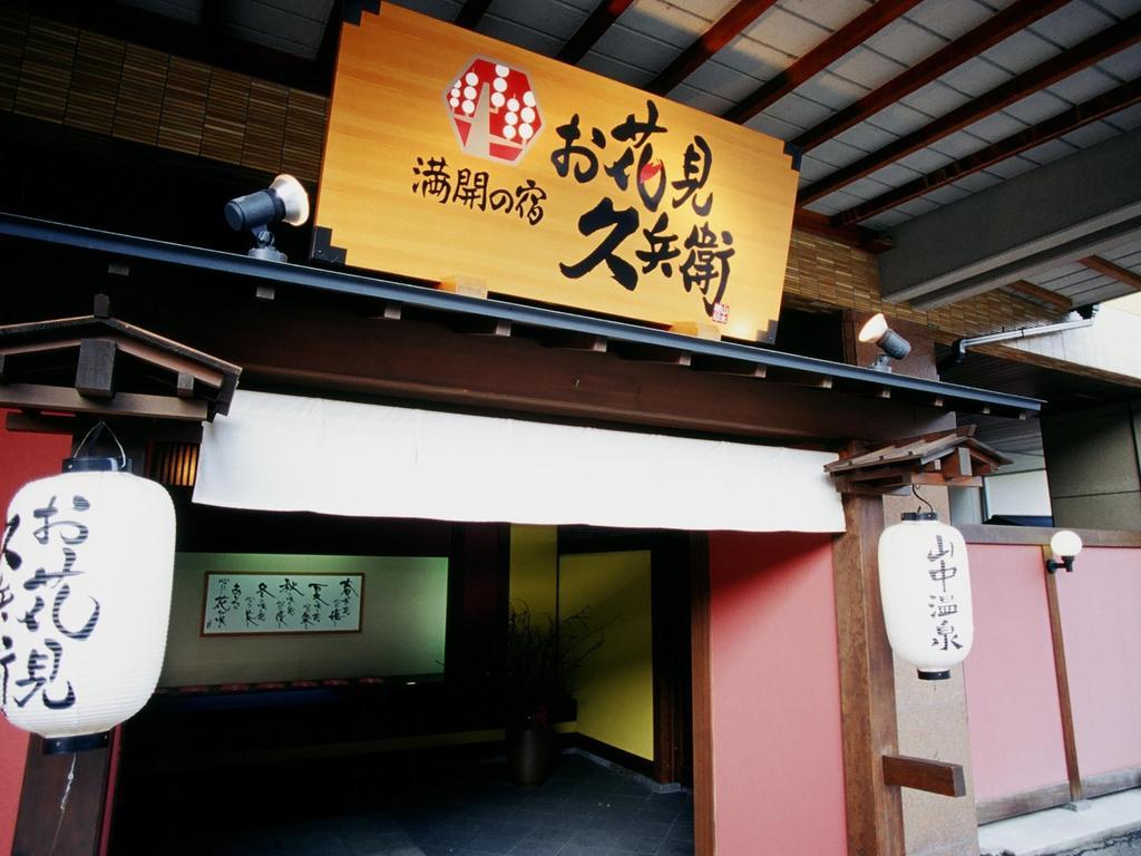 Yamanakaonsen Ohanami Kyubei Kaga  Dış mekan fotoğraf